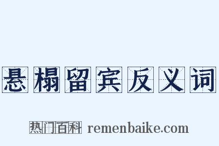 悬榻留宾反义词是什么意思的图片